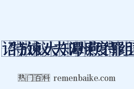 诏特放谏议大夫知潭州燕度待罪组词是什么意思的图片